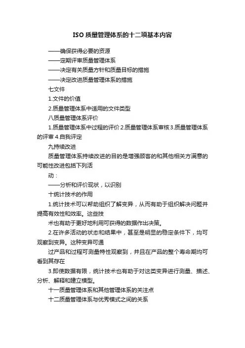 ISO质量管理体系的十二项基本内容