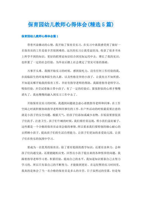 保育园幼儿教师心得体会(精选5篇)