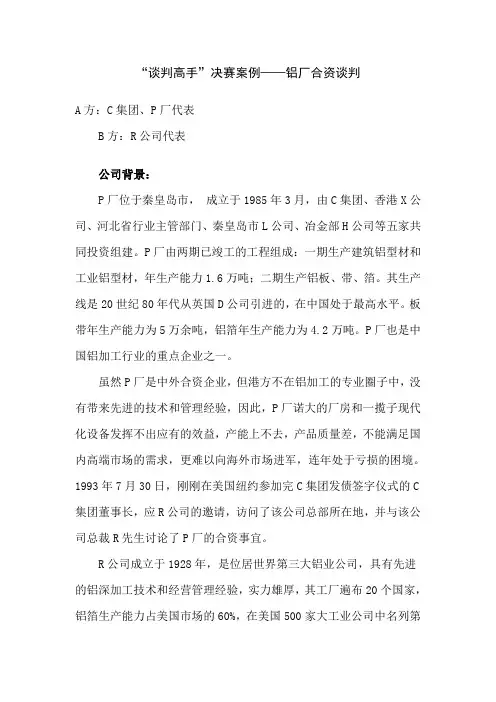 “谈判高手”决赛案例