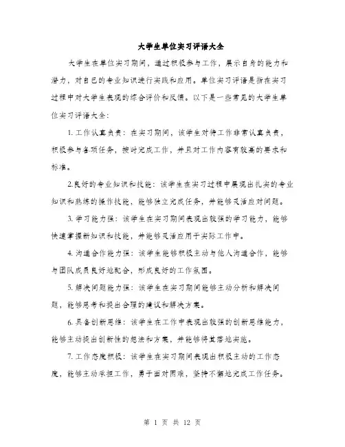 大学生单位实习评语大全（五篇）