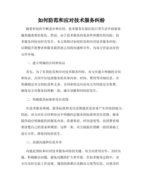 如何防范和应对技术服务纠纷