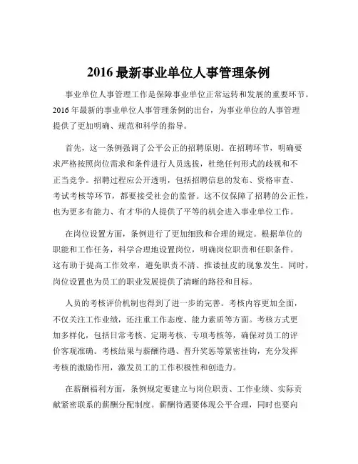 2016最新事业单位人事管理条例