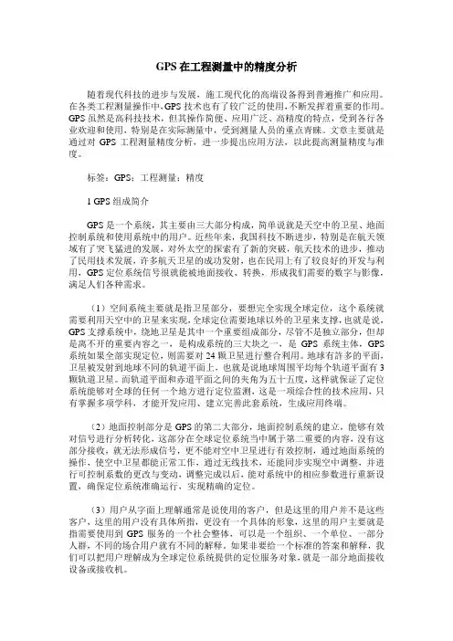 GPS在工程测量中的精度分析