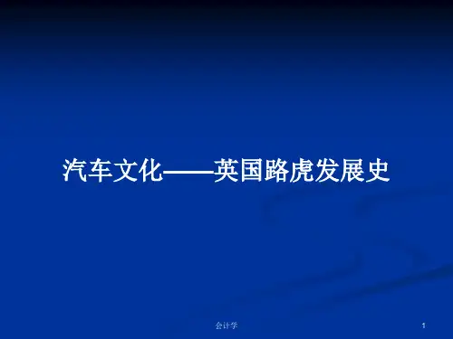汽车文化——英国路虎发展史PPT学习教案