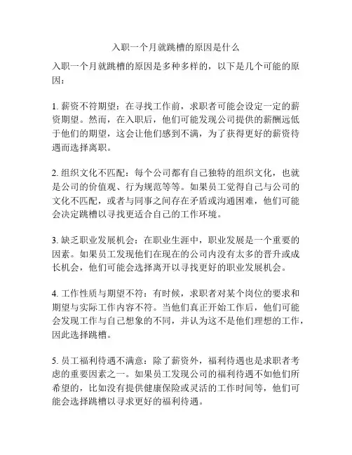 入职一个月就跳槽的原因是什么