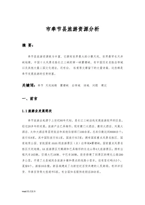 论文重庆市奉节县旅游资源分析报告