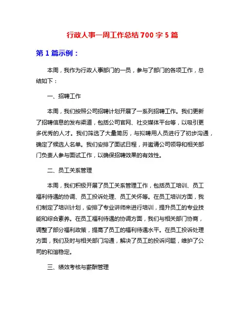 行政人事一周工作总结700字5篇