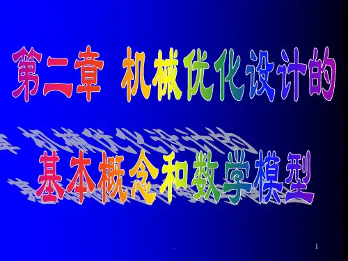 机械优化设计的基本概念和数学模型PPT课件