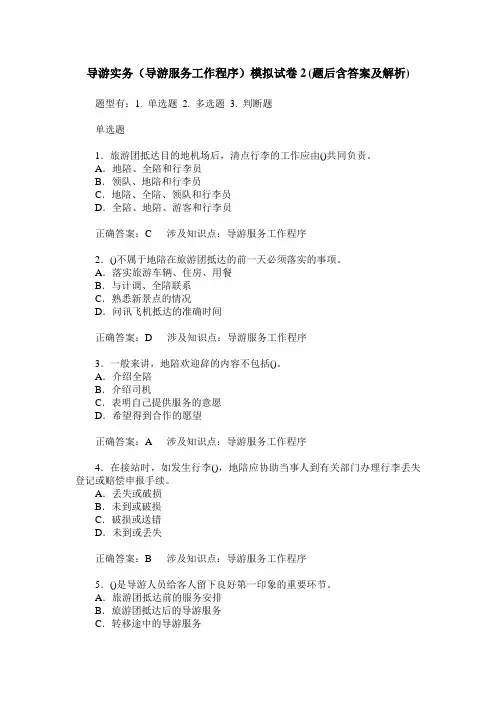 导游实务(导游服务工作程序)模拟试卷2(题后含答案及解析)
