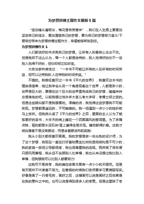 为梦想拼搏主题作文最新5篇