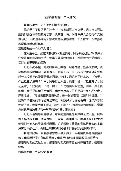 我最感谢的一个人作文（精选36篇）