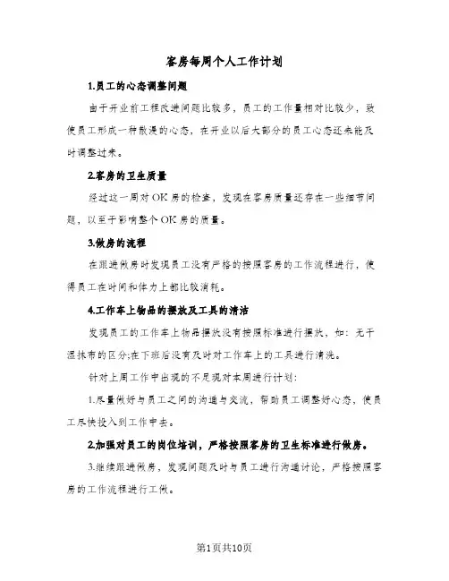2024年客房每周个人工作计划（3篇）