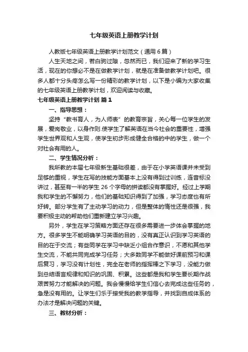 人教版七年级英语上册教学计划范文（通用6篇）