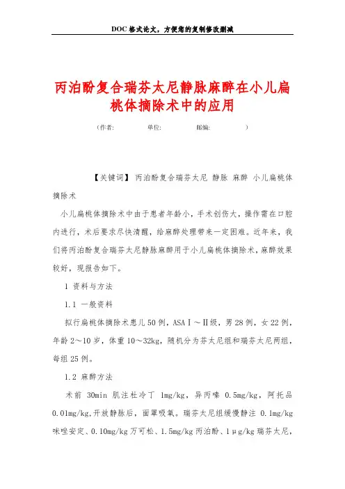 丙泊酚复合瑞芬太尼静脉麻醉在小儿扁桃体摘除术中的应用