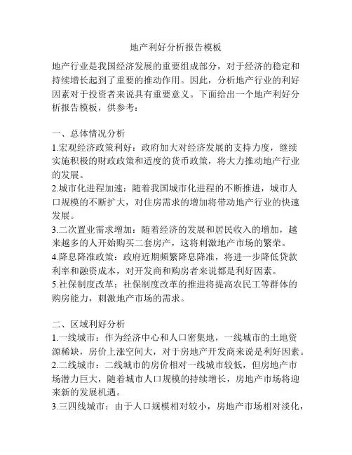 地产利好分析报告模板