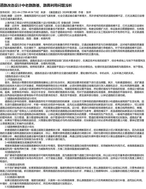 道路改造设计中老路路基、路面利用问题浅析