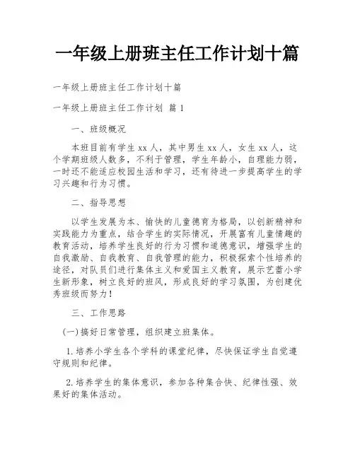 一年级上册班主任工作计划十篇