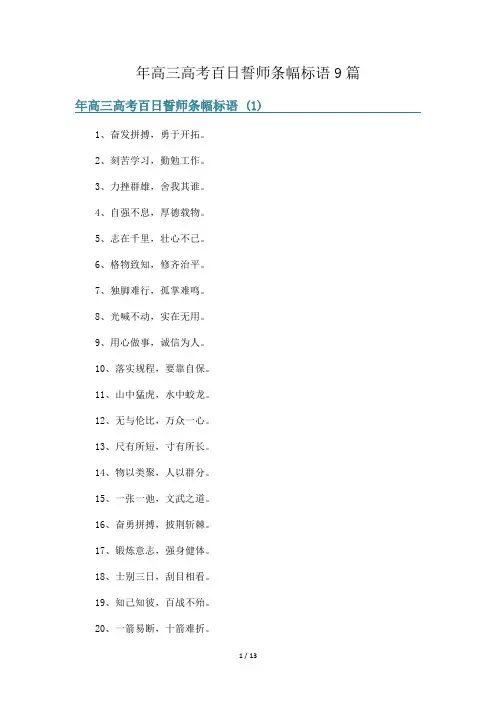 年高三高考百日誓师条幅标语9篇