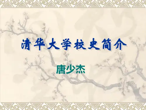 清华大学校史讲义