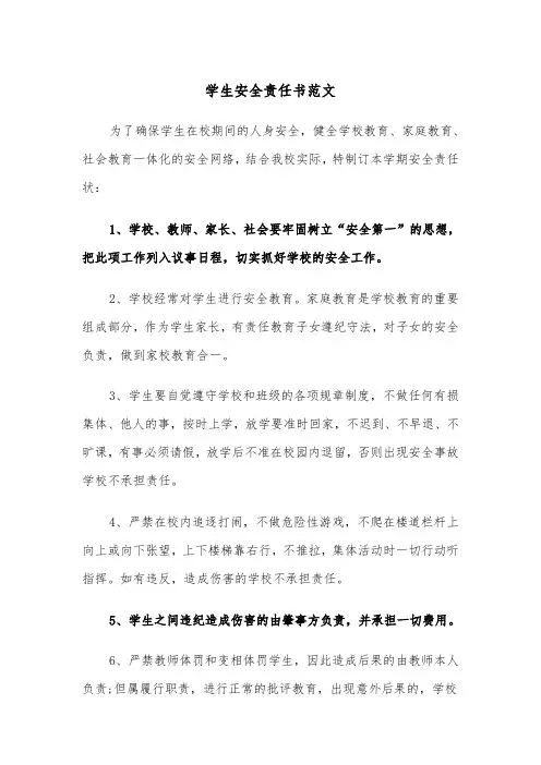 学生安全责任书范文（四篇）