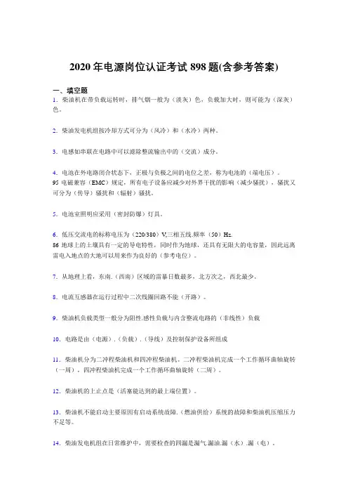 精选最新版2020年电源岗位认证完整版考核题库898题(含参考答案)