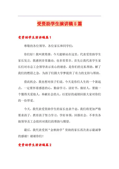受资助学生演讲稿5篇