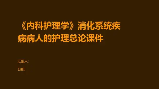 《内科护理学》消化系统疾病病人的护理总论课件