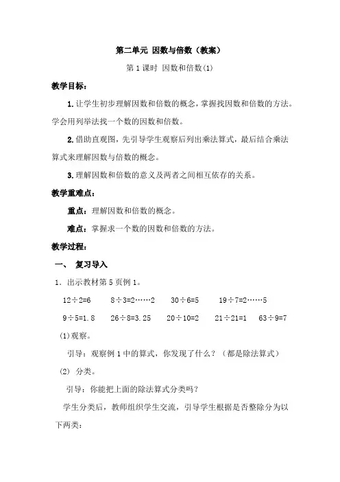 人教版五年级数学下册第二单元《因数与倍数》(教案,共6课时)