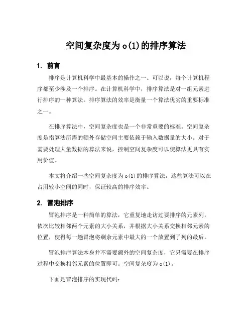 空间复杂度为o(1)的排序算法