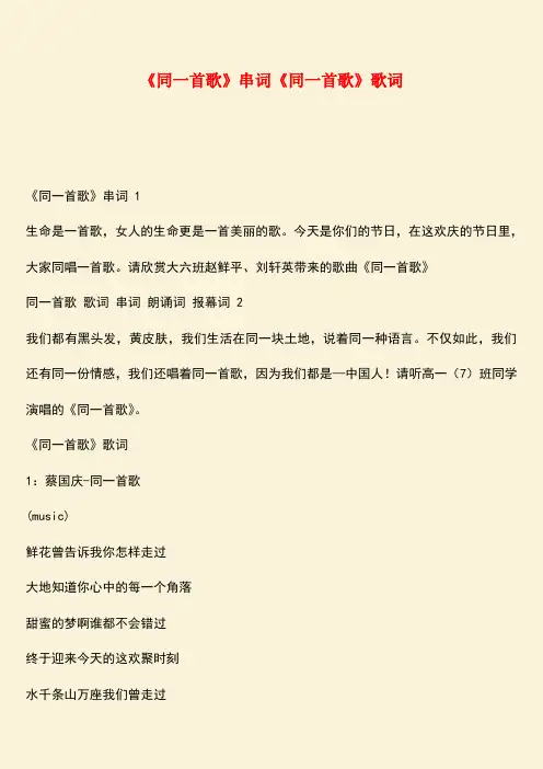 参考范文：《同一首歌》串词《同一首歌》歌词