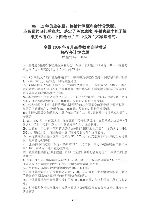 00078自考银行会计学06--12年--计算题、业务题、会计分录题--真题及答案