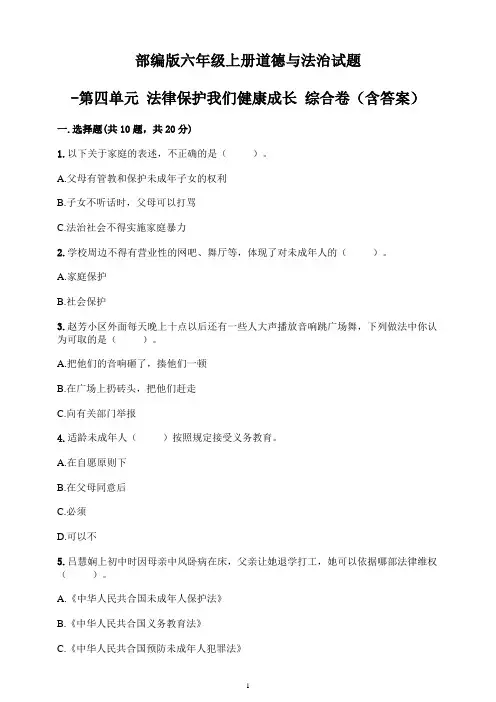 部编统编人教版小学六年级上册道德与法治试题-第四单元法律保护我们健康成长综合测试卷(含答案)