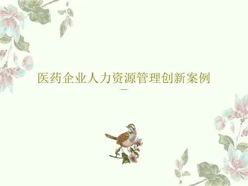 医药企业人力资源管理创新案例共148页文档