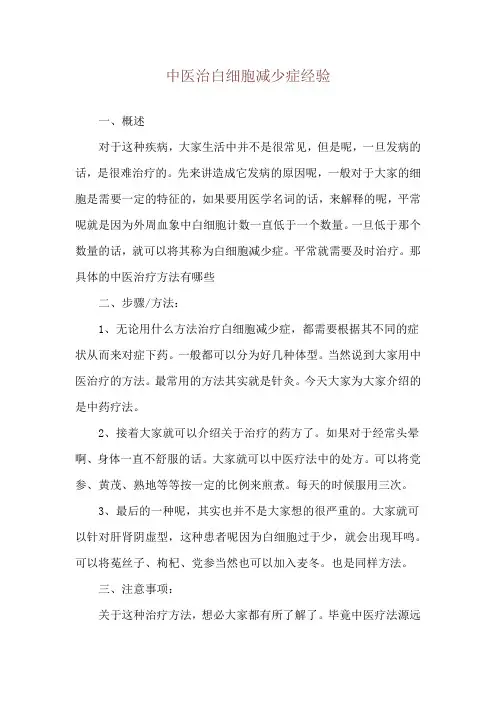 中医治白细胞减少症经验