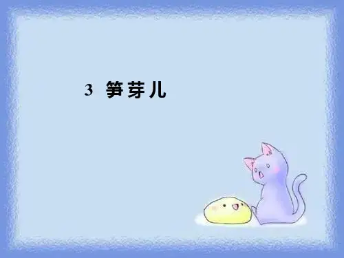 语文二下《笋芽儿》教学课件