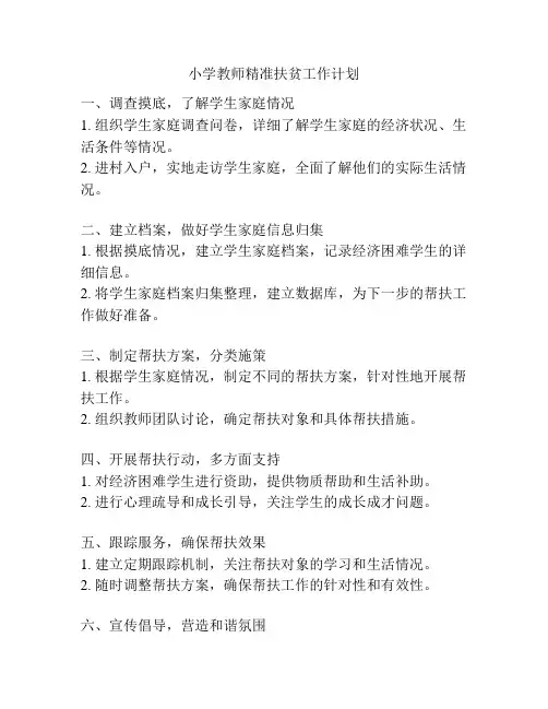 小学教师精准扶贫工作计划