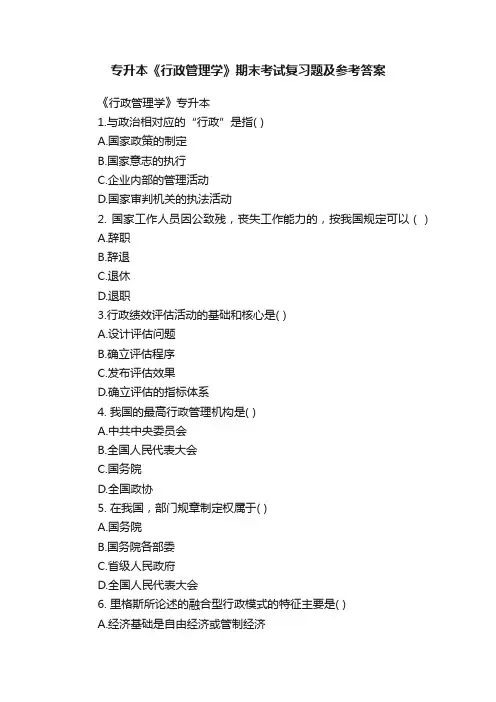 专升本《行政管理学》期末考试复习题及参考答案