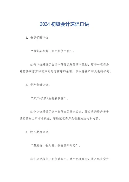 2024初级会计速记口诀
