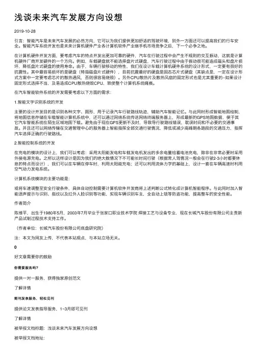 浅谈未来汽车发展方向设想