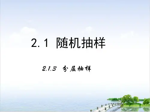课件_人教版高中数学必修三分层抽样PPT课件_优秀版