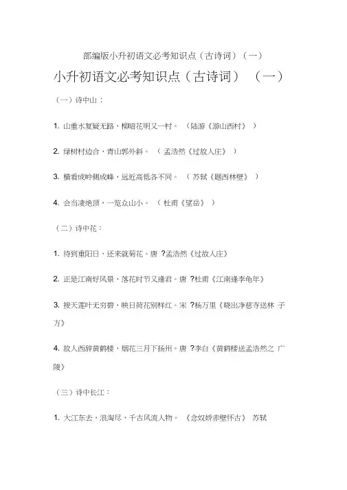 部编版小升初语文必考知识点(古诗词)(一)