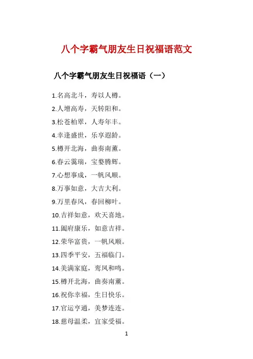 八个字霸气朋友生日祝福语范文 