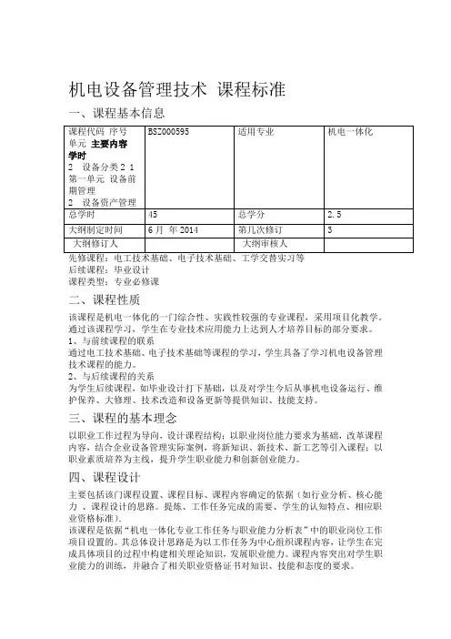 机电设备管理技术课程标准