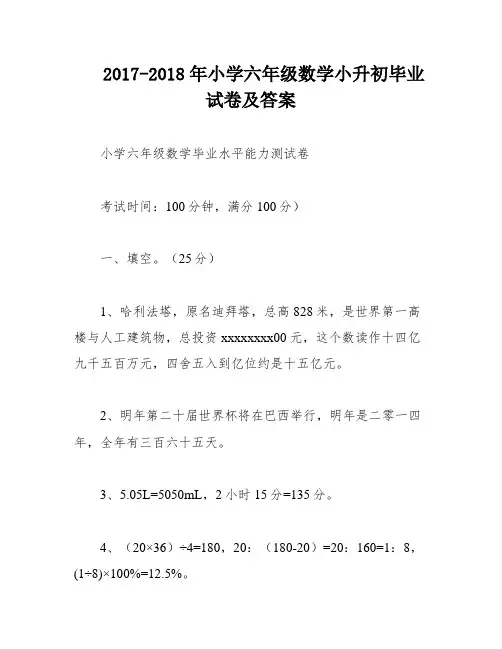 2017-2018年小学六年级数学小升初毕业试卷及答案