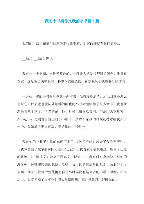我的小书橱作文我的小书橱6篇