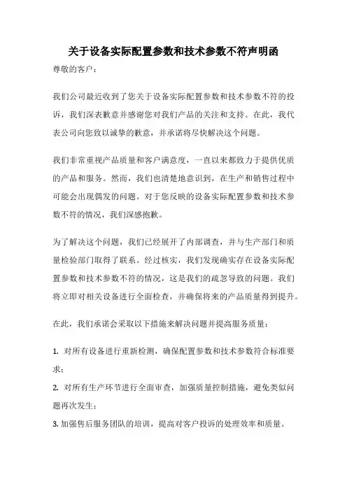 关于设备实际配置参数和技术参数不符声明函