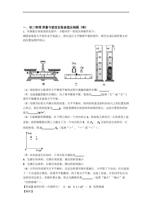 莆田物理质量与密度实验章末训练(Word版 含解析)