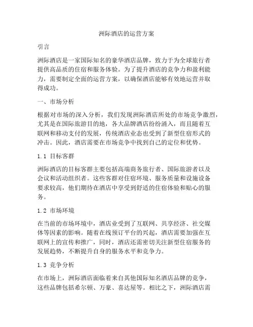 洲际酒店的运营方案