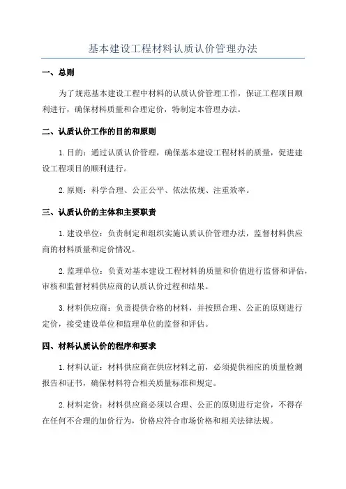 基本建设工程材料认质认价管理办法