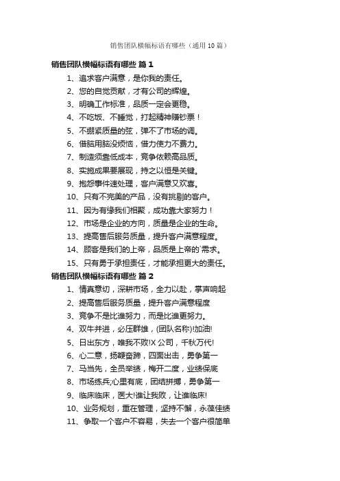 销售团队横幅标语有哪些（通用10篇）